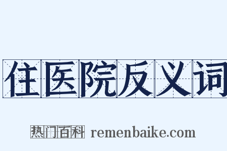 住医院反义词是什么意思的图片